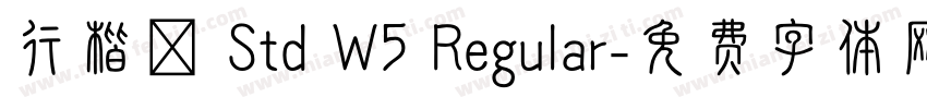行楷體 Std W5 Regular字体转换